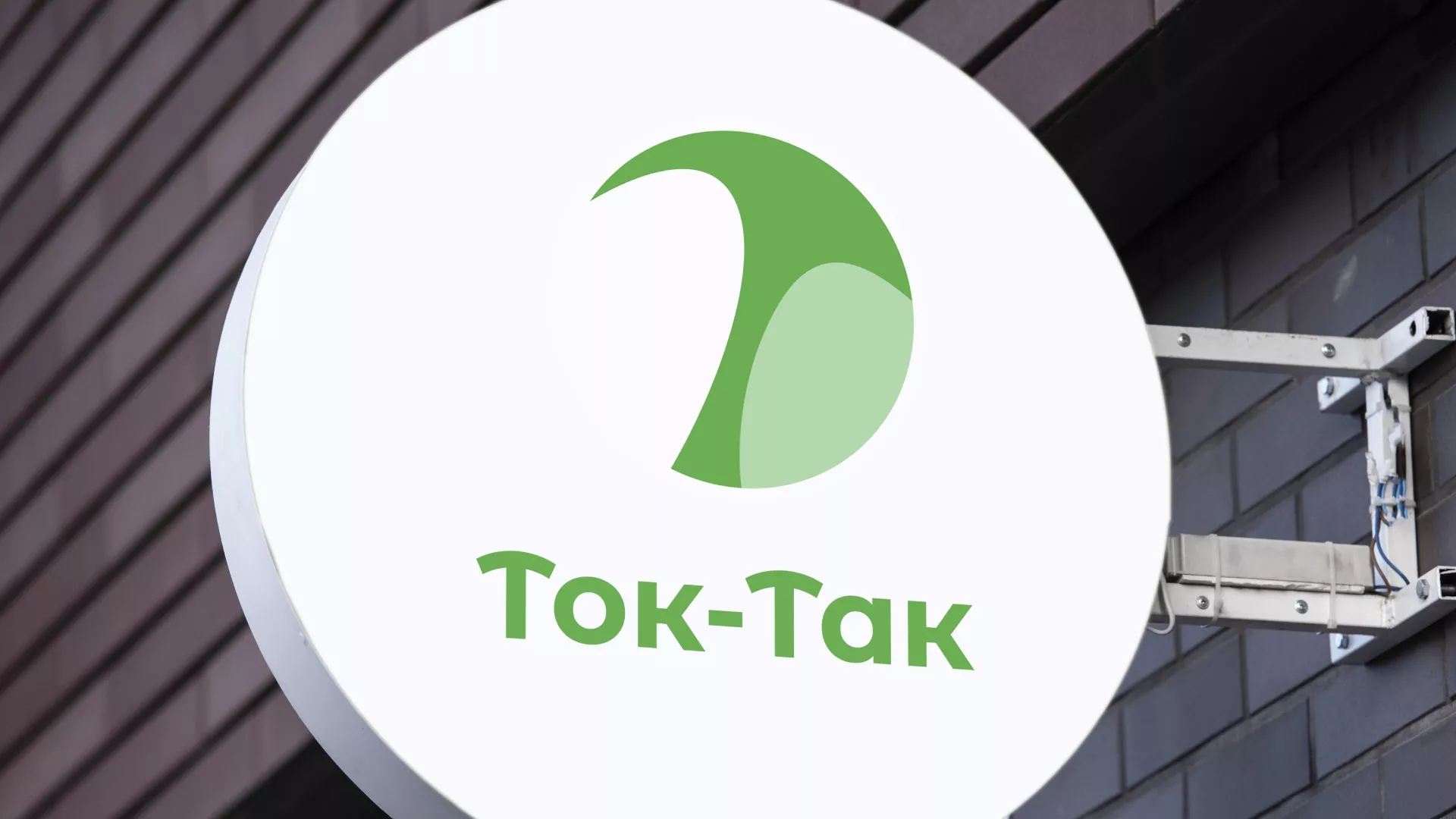 Разработка логотипа аутсорсинговой компании «Ток-Так» в Шали